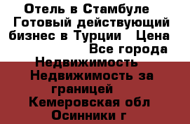 Отель в Стамбуле.  Готовый действующий бизнес в Турции › Цена ­ 197 000 000 - Все города Недвижимость » Недвижимость за границей   . Кемеровская обл.,Осинники г.